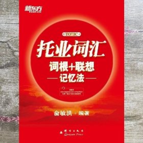 新东方·托业词汇词根＋联想记忆法