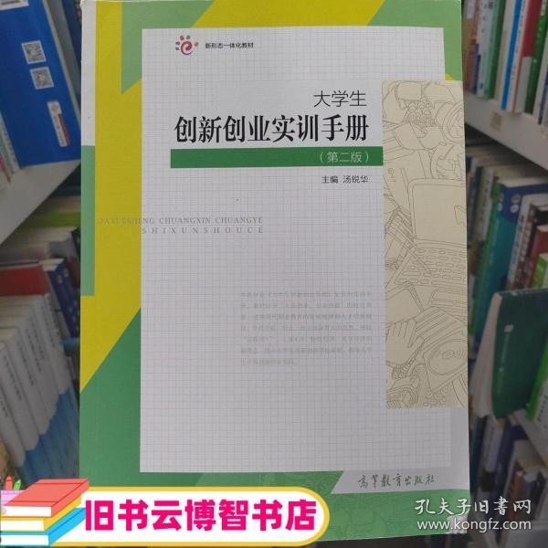 大学生创新创业基础（配实训手册）（第二版）