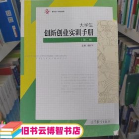 大学生创新创业基础（配实训手册）（第二版）