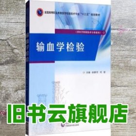 输血学检验/全国高等职业教育医学检验技术专业“十三五”规划教材