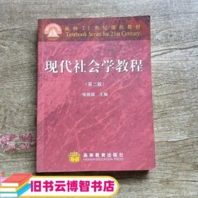 现代社会学教程 第二版第2版 张敦福 高等教育出版社9787040216585