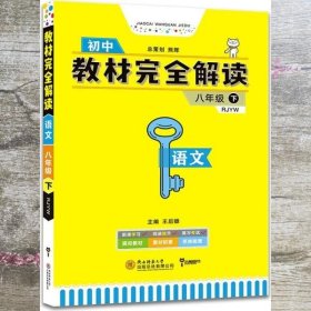 2021版王后雄教材完全解读初中语文八年级下册配人教版王后雄学案初二语文教辅资料 王后雄 陕西师范大学出版总社 9787561395622