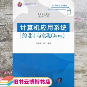 计算机应用系统的设计与实现（Java）（高等学校教材·软件工程）