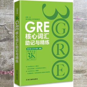 新东方 GRE核心词汇助记与精练