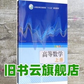 高等数学（上册）