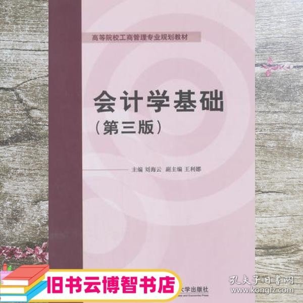 会计学基础（第三版）/高等院校工商管理专业规划教材