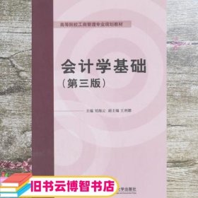 会计学基础（第三版）/高等院校工商管理专业规划教材