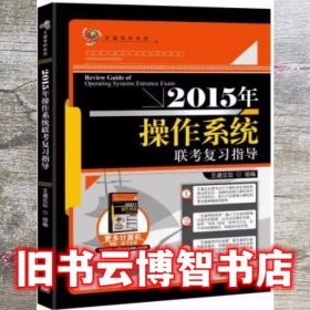 王道考研：2015年操作系统联考复习指导