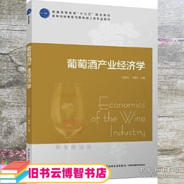 葡萄酒产业经济学（普通高等教育“十三五”规划教材）