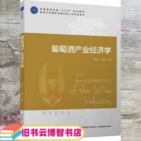 葡萄酒产业经济学（普通高等教育“十三五”规划教材）