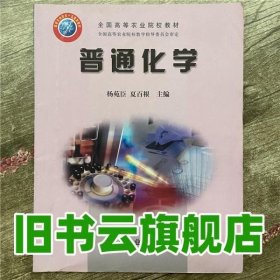 普通化学 扬苑臣 中国农业出版社9787109075092