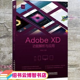 Adobe XD功能解析与应用 