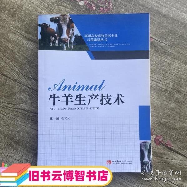 牛羊生产技术 程文超 西南师范大学出版社 9787562170471