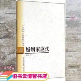 法律热点问题研究丛书：婚姻家庭法