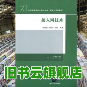 接入网技术 余智豪 清华大学 9787302283720