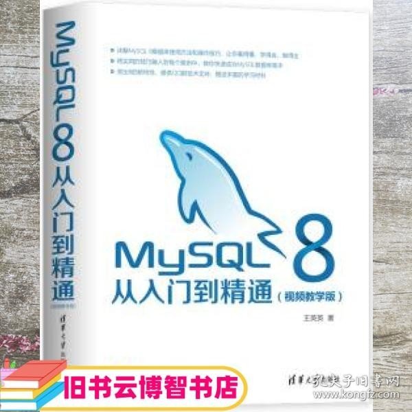 MySQL8从入门到精通（视频教学版）