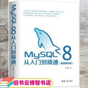 MySQL8从入门到精通（视频教学版）