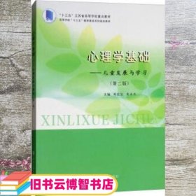 心理学基础：儿童发展与学习（第二版）