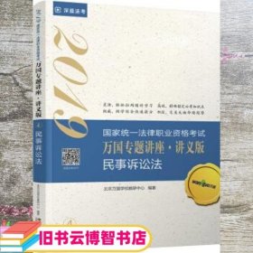 司法考试2019 2019国家法律职业资格考试万国专题讲座：讲义版·民事诉讼法