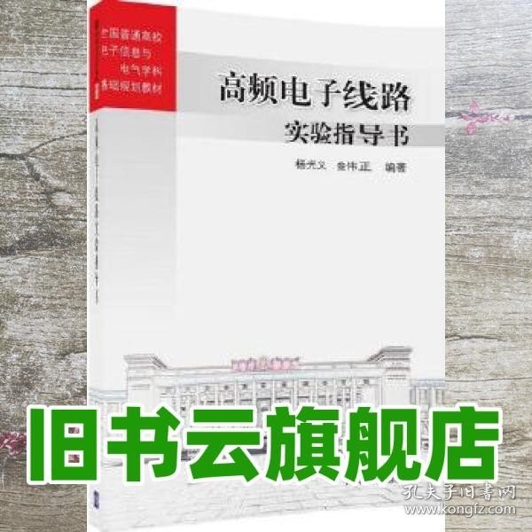 高频电子线路实验指导书 全国普通高校电子信息与电气学科基础规划教材