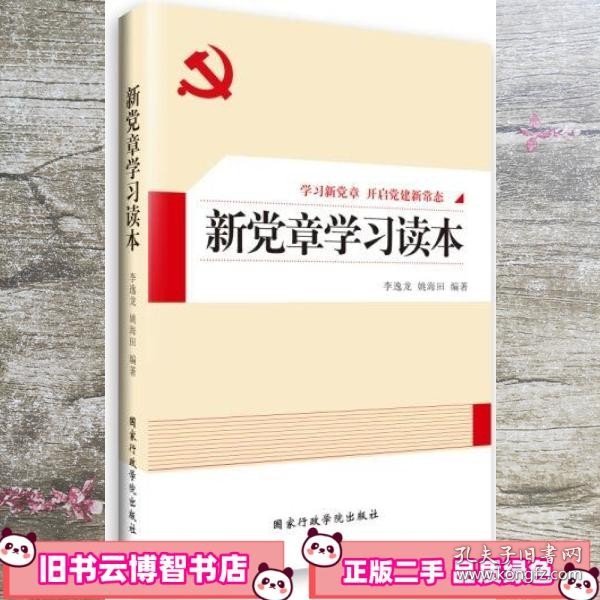 新党章学习读本