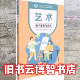 艺术(美术鉴赏与实践中等职业学校公共基础课程教材十四五职业教育国家规划教材)