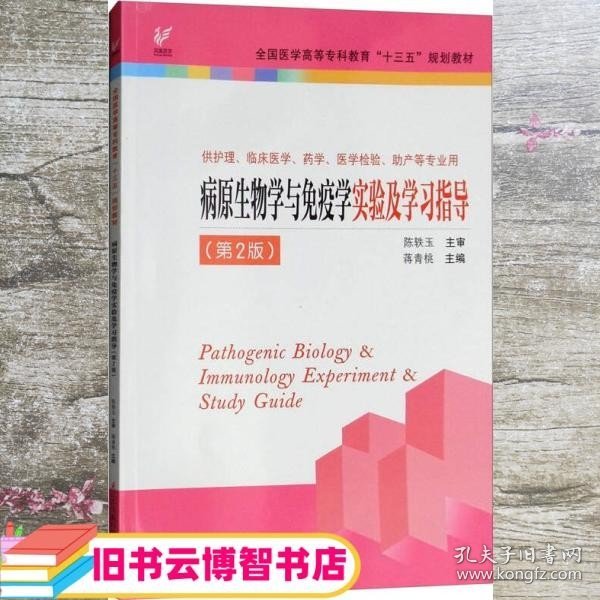 病原生物学与免疫学实验及学习指导（供护理、临床医学、药学、医学检验、助产等专业用 第2版）