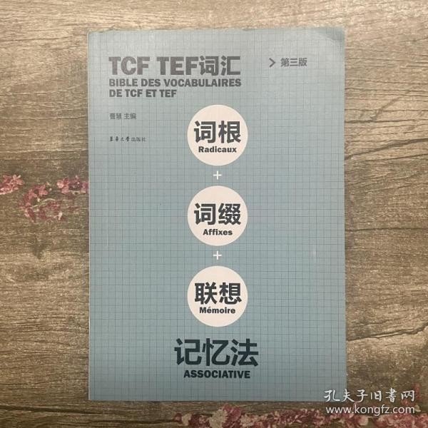 TCF TEF词汇词根词缀联想记忆法（第三版）