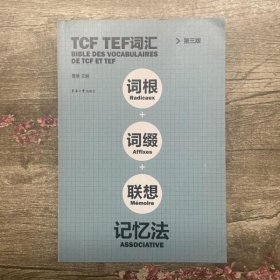 TCF TEF词汇词根词缀联想记忆法（第三版）