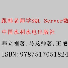 跟韩老师学SQL Server数据库设计与开发