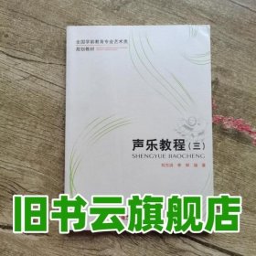 声乐教程（3）