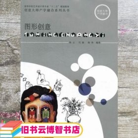 图形创意 陈云 马骏 杨伟 上海交通大学出版社 9787313087799