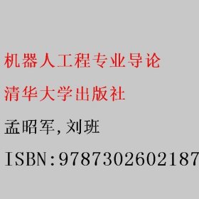 机器人工程专业导论