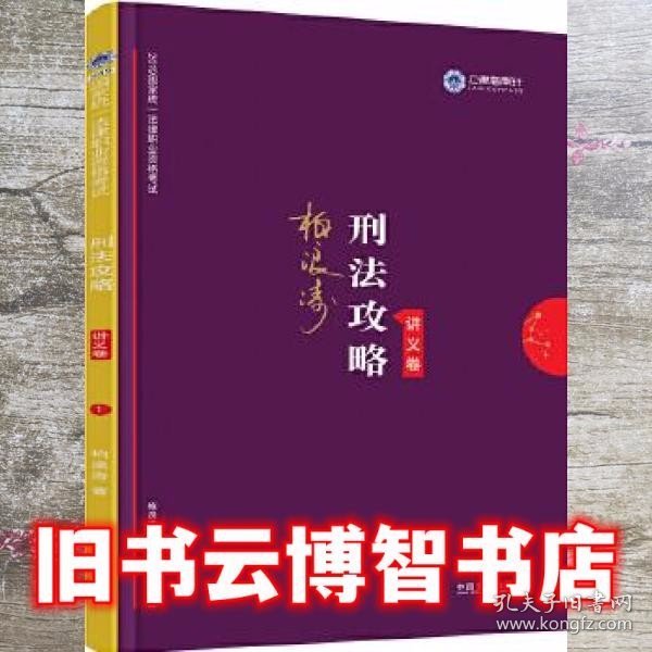 司法考试2019 上律指南针 2019国家统一法律职业资格考试：柏浪涛刑法攻略·讲义卷