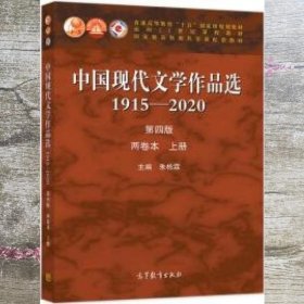 中国现代文学作品选1915-2020（第四版）（两卷本上册）