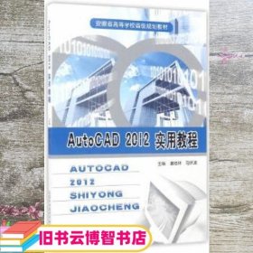 AutoCAD 2012实用教程 潘地林 马伏波 中国科学技术大学出版社 9787312040306