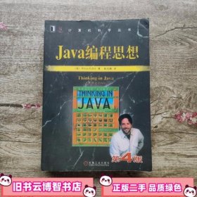 Java编程思想（第4版）