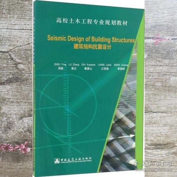 Seismic Design of Building Structures（建筑结构抗震设计）