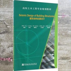 Seismic Design of Building Structures（建筑结构抗震设计）