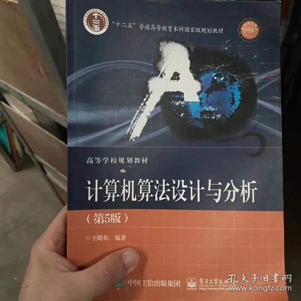 计算机算法设计与分析第五版第5版王晓东电子工业出版社2018年版 9787121344398