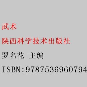 武术 罗名花 主编 陕西科学技术出版社 9787536960794