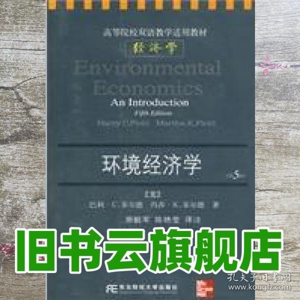 高等院校双语教学适用教材·经济学：环境经济学（第5版）（英文版）