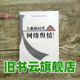 大数据时代的网络舆情