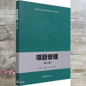 项目管理 第二版2版 杨鑫 王晓玲 张敬文 高等教育出版社 9787040566000