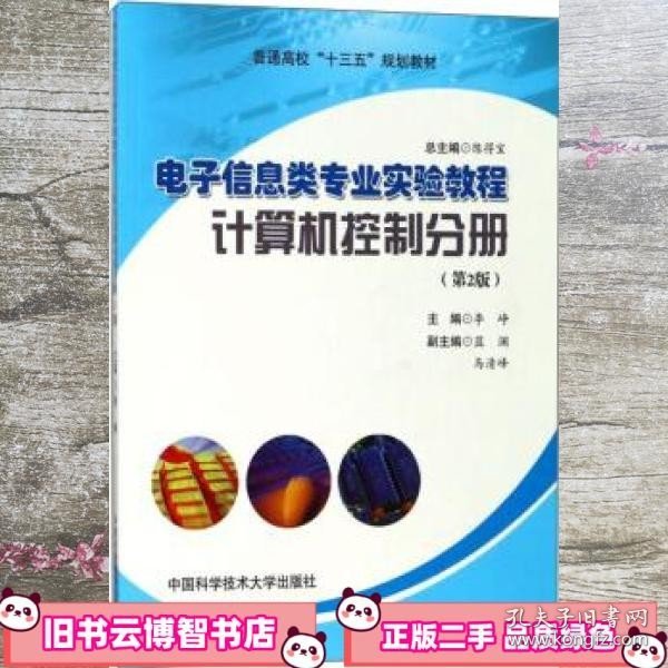 电子信息类专业实验教程（计算机控制分册 第2版）/普通高校“十三五”规划教材