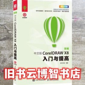 新编 中文版CorelDRAW X8入门与提高