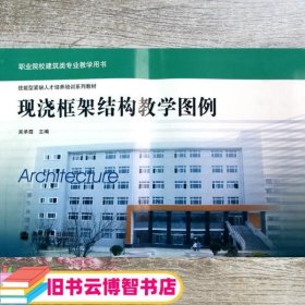 现浇框架结构教学图例 吴承霞 高等教育出版社 9787040198096