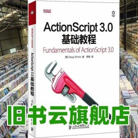 ActionScript 30基础教程 温妮 罗楷 人民邮电出版社 9787115276100