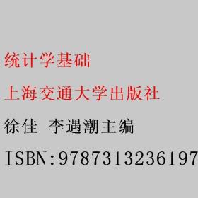 統(tǒng)計學(xué)基礎(chǔ) 徐佳 李遇潮主編 上海交通大學(xué)出版社 9787313236197徐佳 李遇潮主編上海交通大學(xué)出版社9787313236197