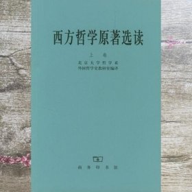 西方哲学原著选读(上卷)